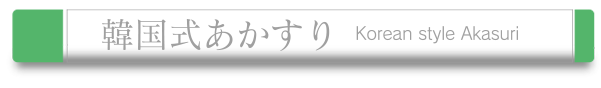 あかすり