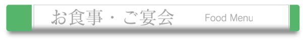 お食事・ご宴会