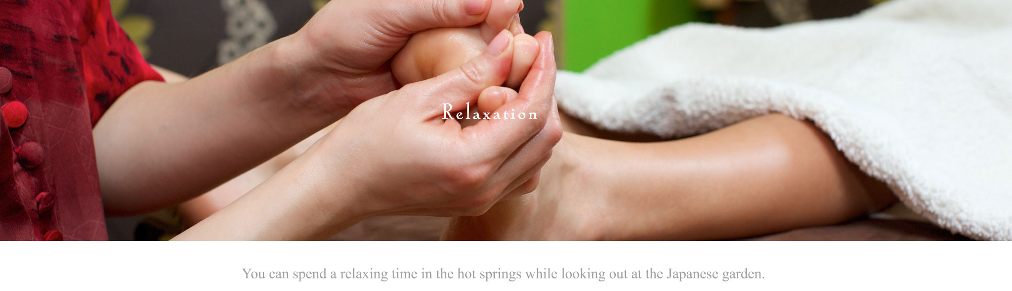 リラクゼーション