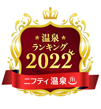 ニフティ温泉ランキング2022