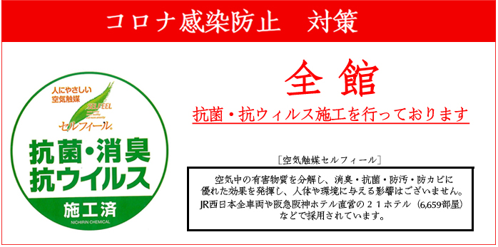全館抗菌・抗ウイルス施工を行っています