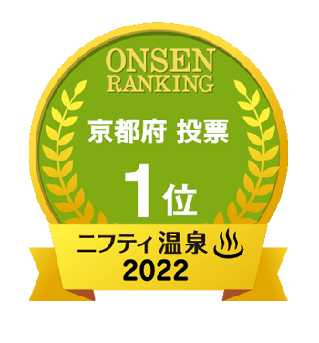 ニフティ温泉ランキング投票京都府1位