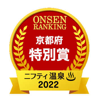 ニフティ温泉ランキング投票京都府特別賞