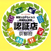 新型コロナウイルス感染防止対策認証店
